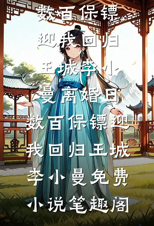 和岳父跑路后，婆婆和妻子急疯了小说免费