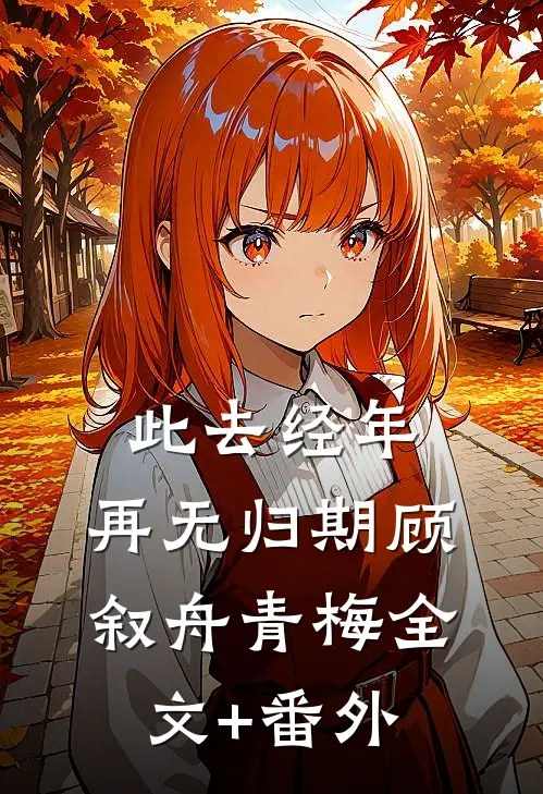 爽！退婚后，前夫跪着喊娘娘千岁全章阅读