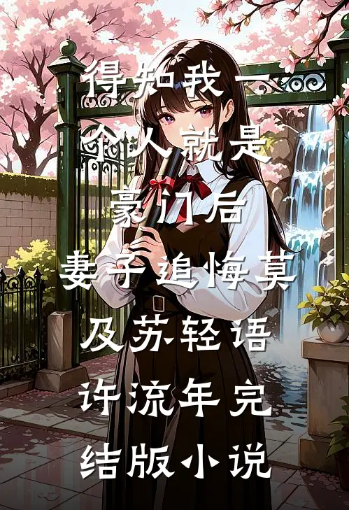 得知我一个人就是豪门后，妻子追悔莫及苏轻语许流年完结版小说