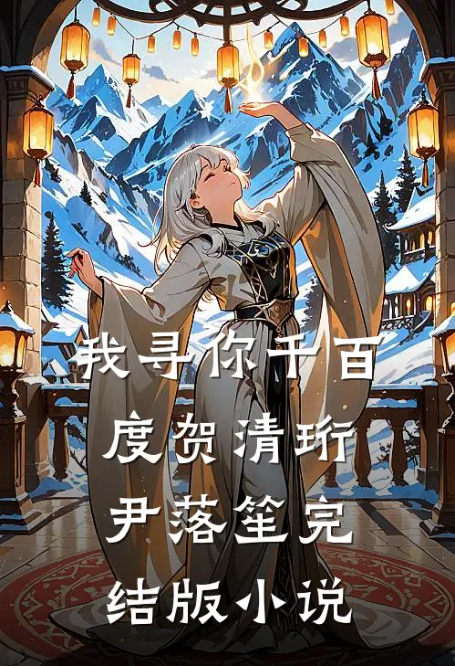 我寻你千百度贺清珩尹落笙完结版小说
