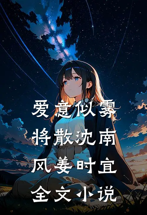 爱意似雾将散沈南风姜时宜全文小说