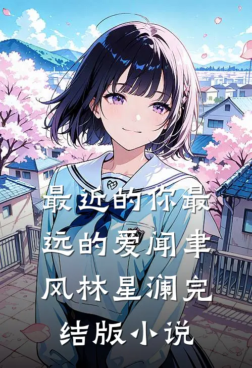最近的你最远的爱闻聿风林星澜完结版小说