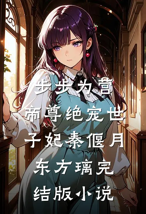 步步为营，帝尊绝宠世子妃秦偃月东方璃完结版小说