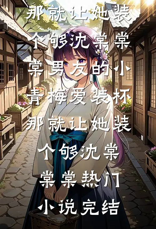 部门创收上亿，老板元旦年会请吃4元路边摊全文免费阅读