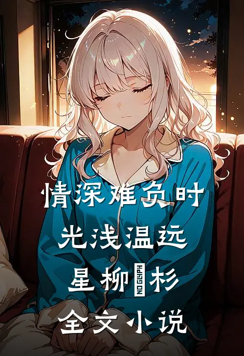 情深难负时光浅温远星柳玥杉全文小说
