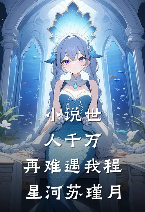 小说世人千万，再难遇我(程星河苏瑾月)