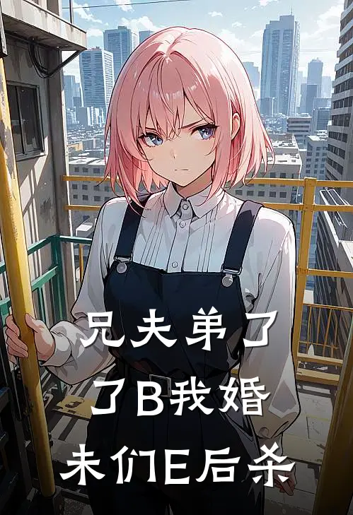 兄夫弟了了B我婚，未们E后杀