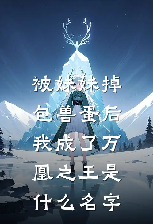 被妹妹掉包兽蛋后，我成了万凰之王是什么名字