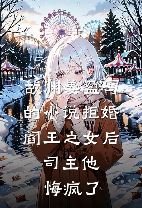 故渊姜盈写的小说拒婚阎王之女后，司主他悔疯了