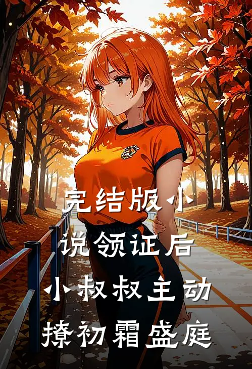 完结版小说领证后，小叔叔主动撩初霜盛庭