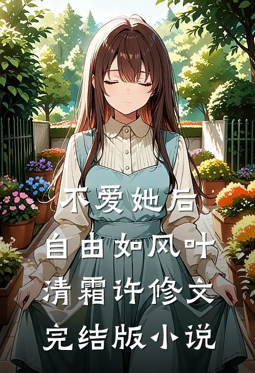 不爱她后，自由如风叶清霜许修文完结版小说