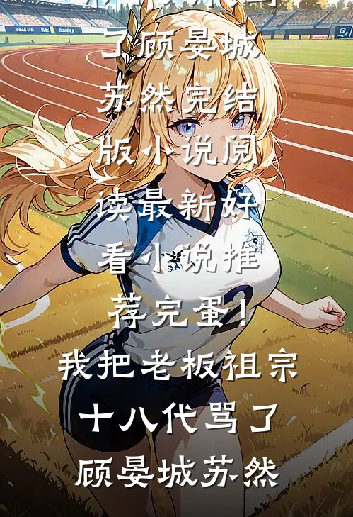 还君明珠双泪垂全局