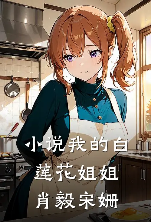 小说我的白莲花姐姐(肖毅宋姗)