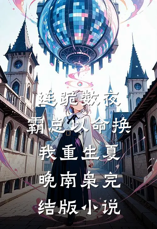 连跪数夜，霸总以命换我重生夏晚南枭完结版小说