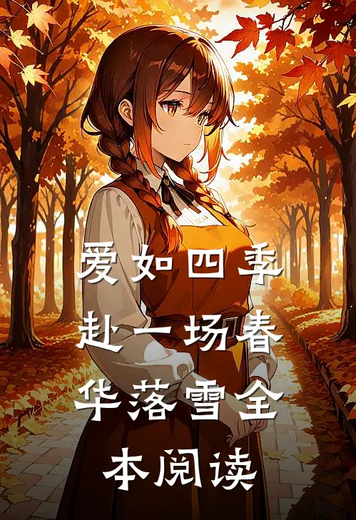 爱如四季：赴一场春华落雪全本阅读