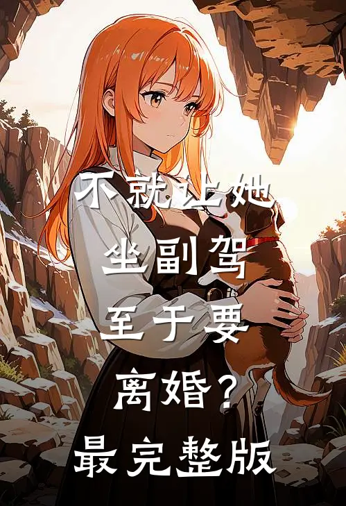 不就让她坐副驾，至于要离婚？最完整版