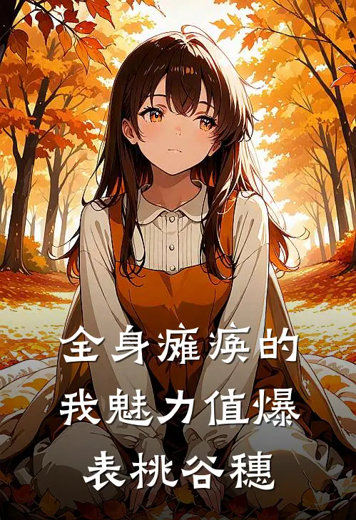 全身瘫痪的我魅力值爆表桃谷穗