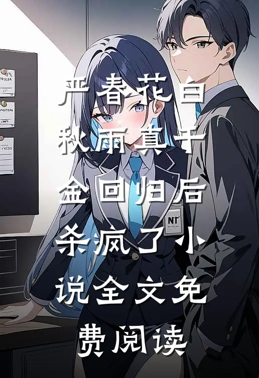 严春花白秋雨真千金回归后杀疯了小说全文免费阅读