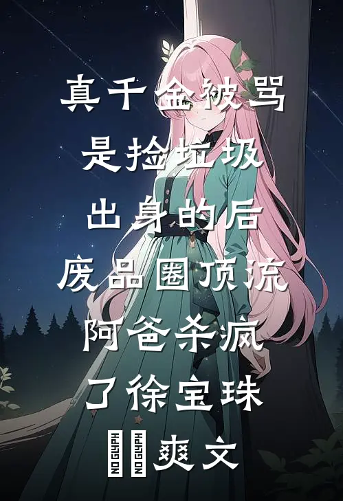 误了花期再难寻人气小说