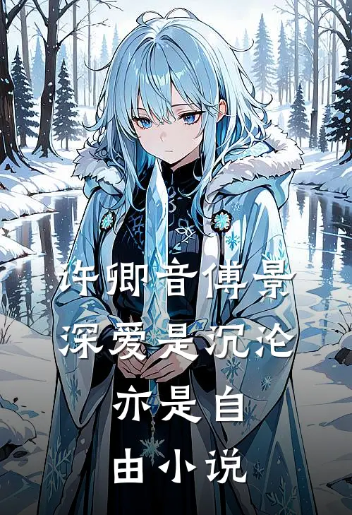 许卿音傅景深爱是沉沦，亦是自由小说