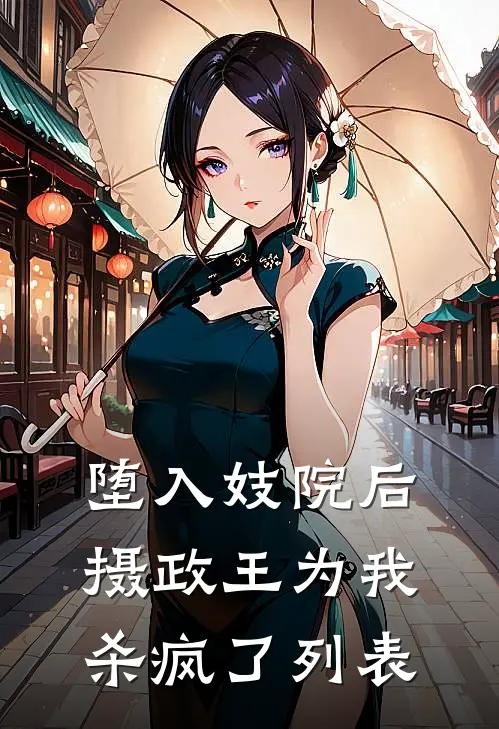 堕入妓院后，摄政王为我杀疯了列表