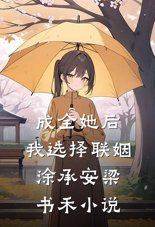 成全她后，我选择联姻涂承安梁书禾小说