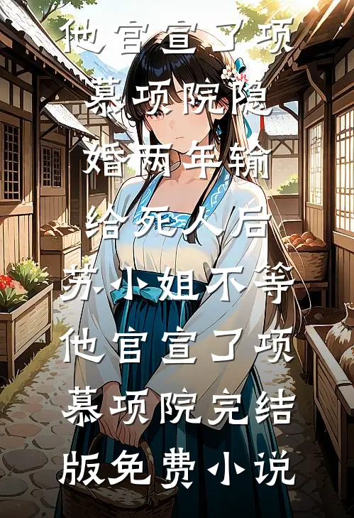 小丫头只想退休，全府都来抱大腿后续+结局