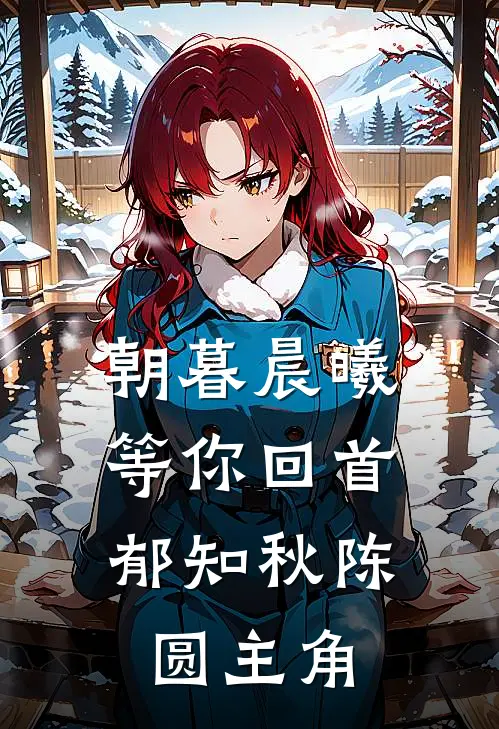 氪金恋人刘叔薄辛小说结局
