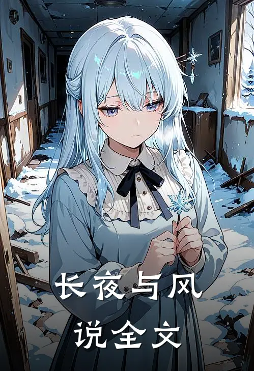 长夜与风说全文