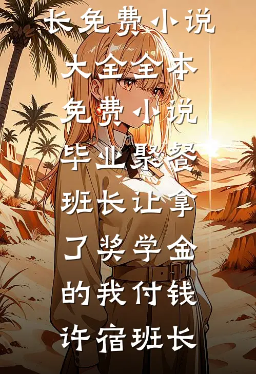 白首不相逢阮殷雪安时清完结文