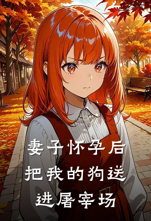 妻子怀孕后把我的狗送进屠宰场