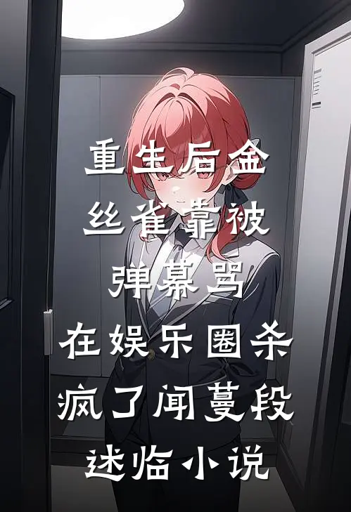 重生后金丝雀靠被弹幕骂，在娱乐圈杀疯了闻蔓段述临小说