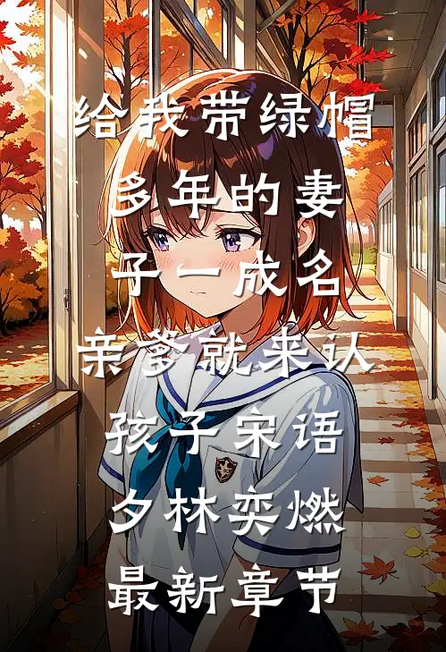 给我带绿帽多年的妻子一成名，亲爹就来认孩子宋语夕林奕燃最新章节