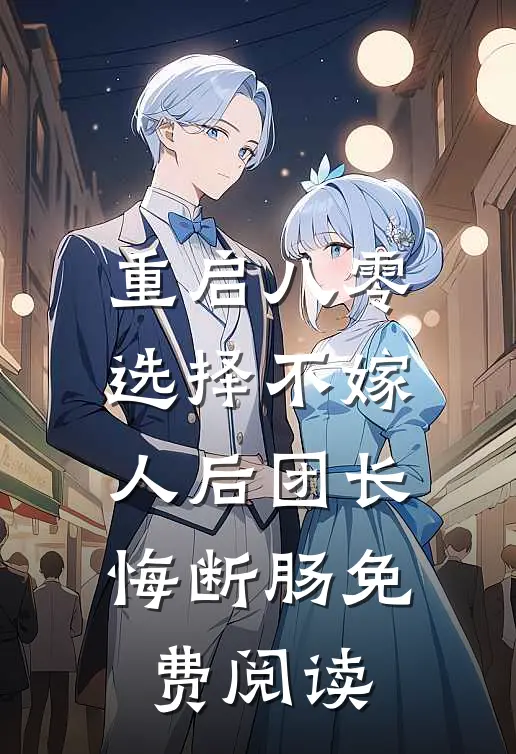 重启八零，选择不嫁人后团长悔断肠免费阅读