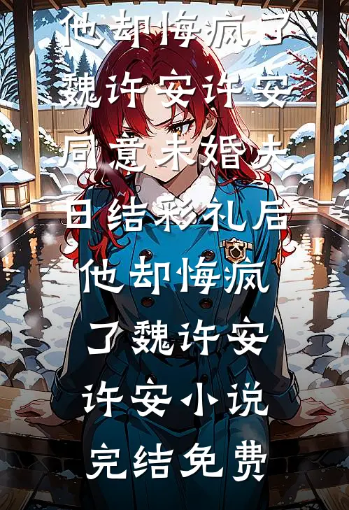 重生七六：赶山打猎，老婆热炕头最完整版