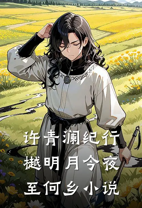 许青澜纪行樾明月今夜至何乡小说