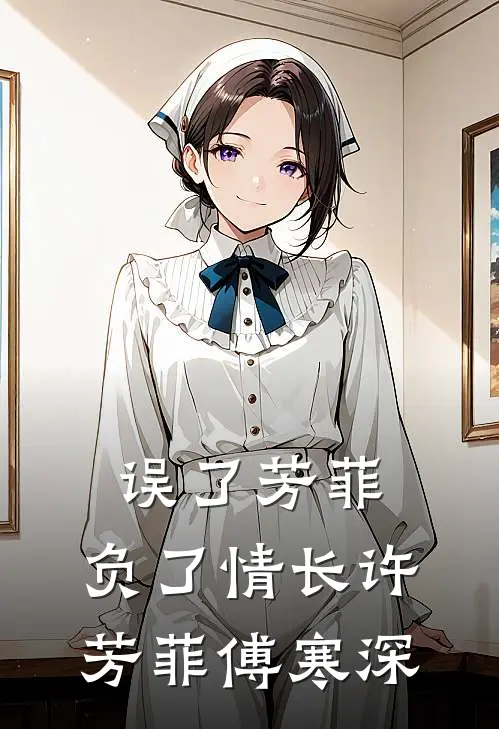误了芳菲，负了情长许芳菲傅寒深