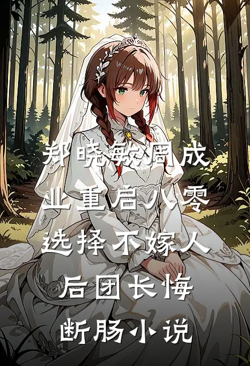 郑晓敏周成业重启八零，选择不嫁人后团长悔断肠小说