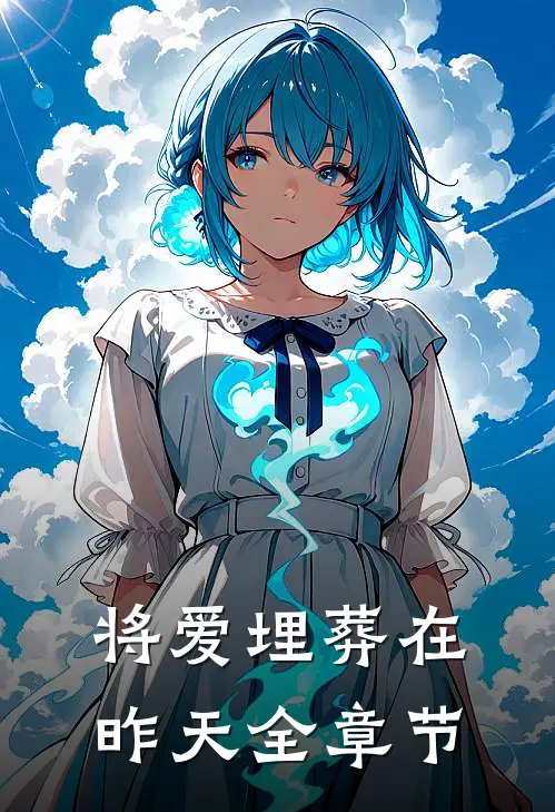 将爱埋葬在昨天全章节