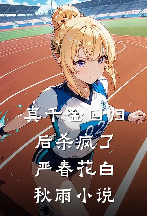 真千金回归后杀疯了严春花白秋雨小说