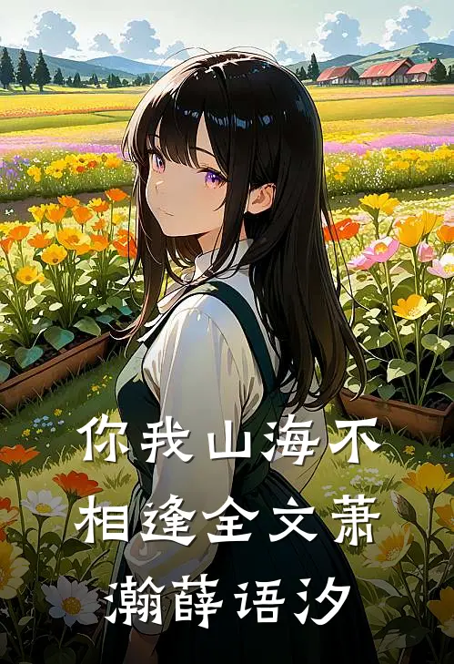 你我山海不相逢全文萧瀚薛语汐