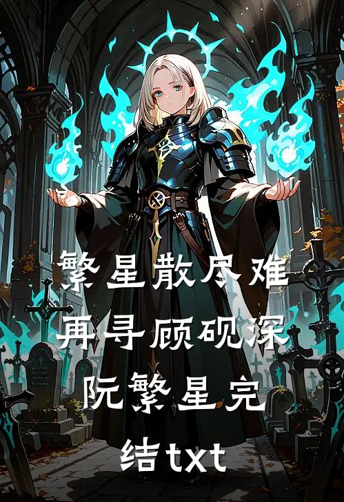 别来无恙已完结版
