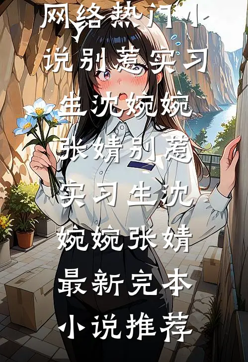 情火焚尽相思绝新上热文