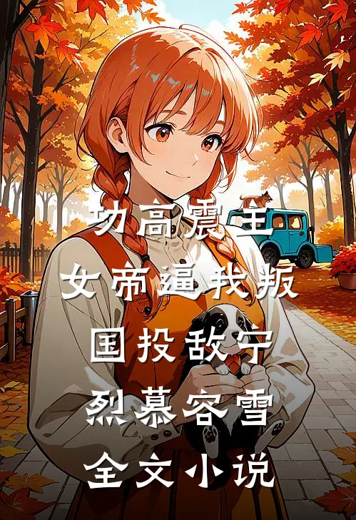 功高震主，女帝逼我叛国投敌宁烈慕容雪全文小说