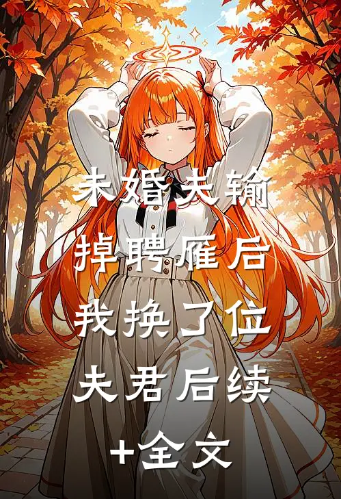 未婚夫输掉聘雁后，我换了位夫君后续+全文