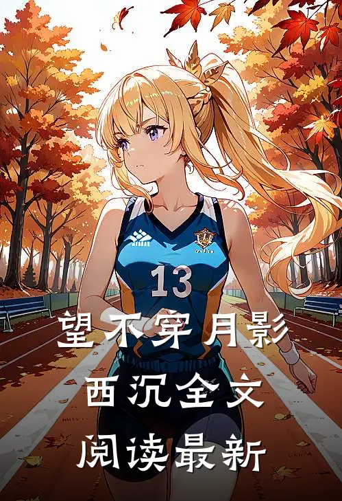 望不穿月影西沉全文阅读最新