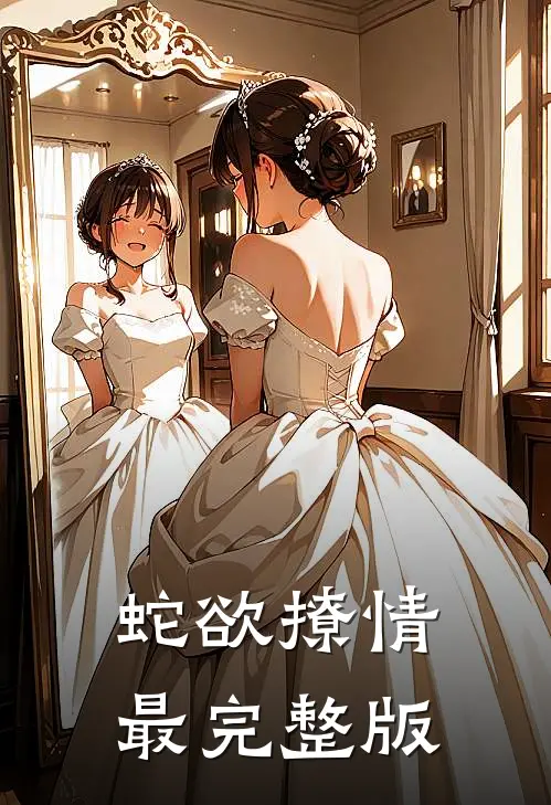 蛇欲撩情最完整版
