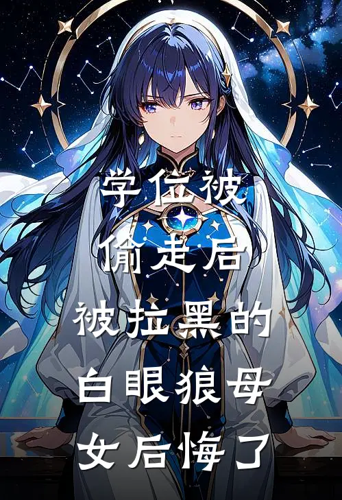 学位被偷走后，被拉黑的白眼狼母女后悔了