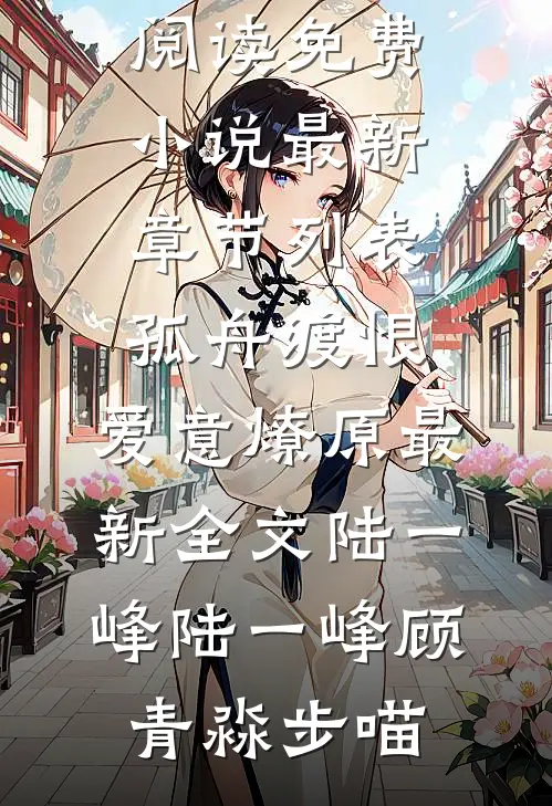 我在公司干了七年，年终奖却只有338在线阅读全本阅读