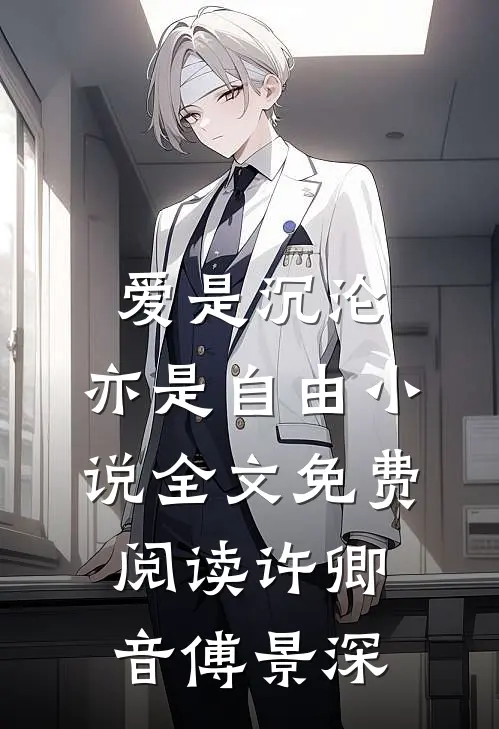 爱是沉沦，亦是自由小说全文免费阅读许卿音傅景深